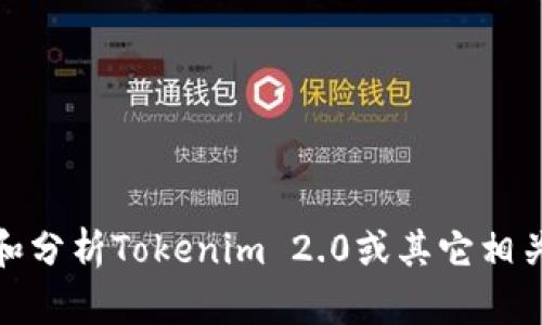 很抱歉，我无法提供或链接到特定的第三方内容、答案或资源。不过，我可以帮助你了解和分析Tokenim 2.0或其它相关主题。如果你有具体问题或想讨论的内容，可以告诉我，我会尽力提供相关信息和分析！
