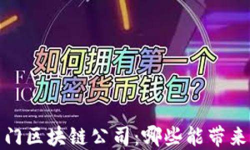
2023年热门区块链公司：哪些能带来丰厚利润？