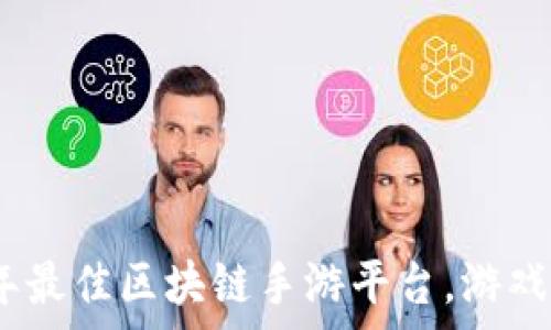   
盘点2023年最佳区块链手游平台，游戏与投资双赢