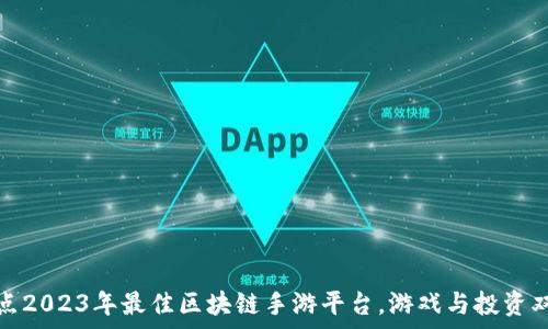   
盘点2023年最佳区块链手游平台，游戏与投资双赢