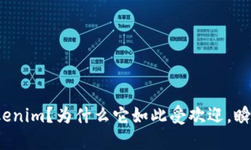 什么是Tokenim？为什么它如此受欢迎，瞬间被秒走？