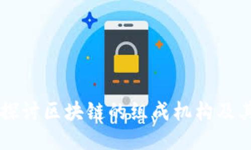 深入探讨区块链的组成机构及其作用