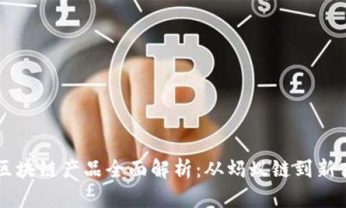 马云的区块链产品全面解析：从蚂蚁链到新商业模式