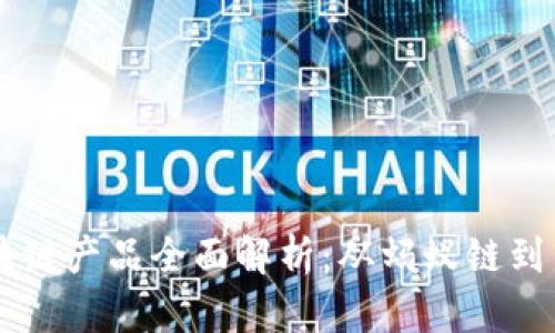 马云的区块链产品全面解析：从蚂蚁链到新商业模式