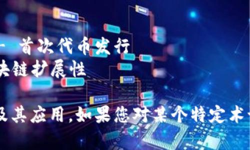 区块链的“套路”或者说常见的概念和技术可以用以下词汇表达：

1. **Decentralization** - 去中心化
2. **Smart Contracts** - 智能合约
3. **Consensus Mechanisms** - 共识机制
4. **Tokenomics** - 代币经济学
5. **Cryptography** - 密码学
6. **Distributed Ledger Technology** - 分布式账本技术
7. **Mining** - 挖矿
8. **Forks** - 分叉
9. **ICO (Initial Coin Offering)** - 首次代币发行
10. **Blockchain Scalability** - 区块链扩展性

这些词汇涵盖了区块链技术的基本概念及其应用。如果您对某个特定术语或概念需要更深入的讲解，欢迎告诉我！