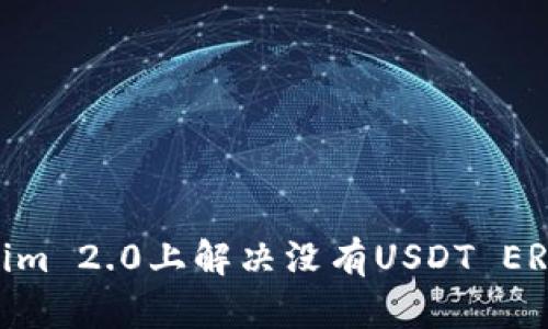 如何在Tokenim 2.0上解决没有USDT ERC20链的问题