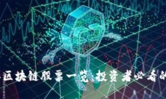 2023年区块链股票一览：投资者必看的热门股