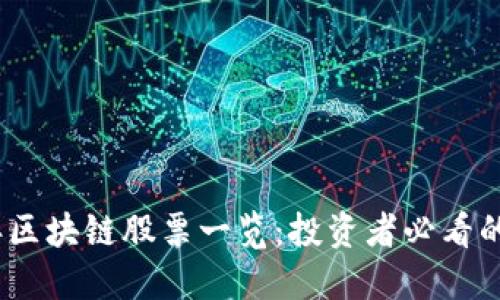 2023年区块链股票一览：投资者必看的热门股