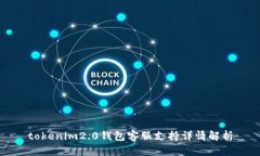 tokenim2.0钱包客服支持详情解析