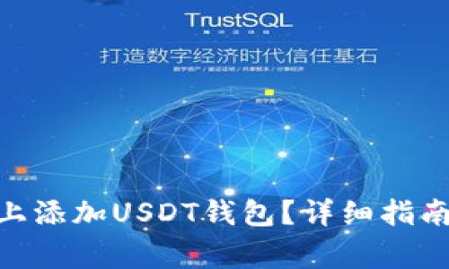 如何在Tokenim上添加USDT钱包？详细指南与常见问题解答