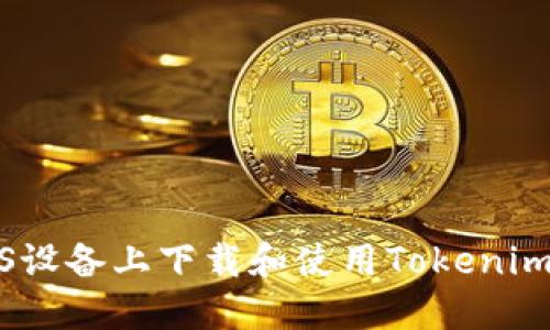 如何在iOS设备上下载和使用Tokenim应用程序