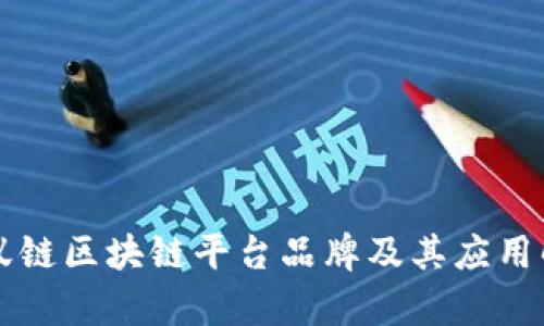 蚂蚁链区块链平台品牌及其应用解析