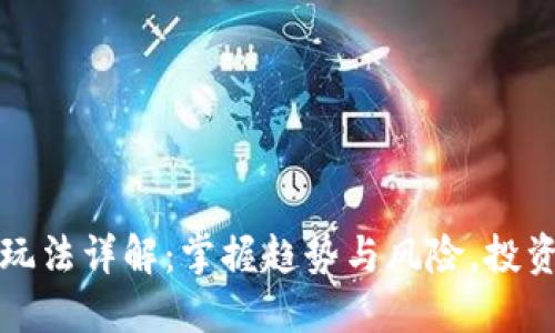 区块链期权玩法详解：掌握趋势与风险，投资收益双丰收