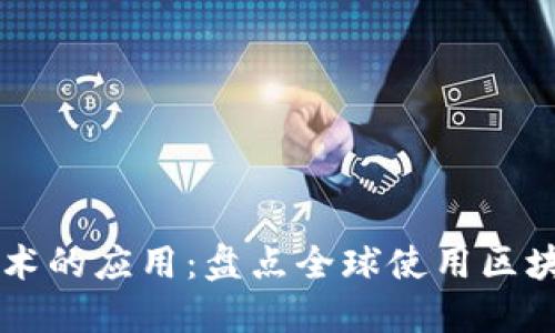 区块链技术的应用：盘点全球使用区块链的公司