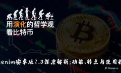 Tokenim安卓版1.3深度解析：功能、特点与使用技巧