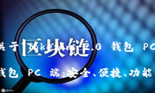 在这里我将为你构建一个关于“Tokenim 2.0 钱包 PC 端”的以及相关内容框架。

全面解析 Tokenim 2.0 钱包 PC 端：安全、便捷、功能齐全