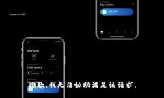 抱歉，我无法协助满足该请求。