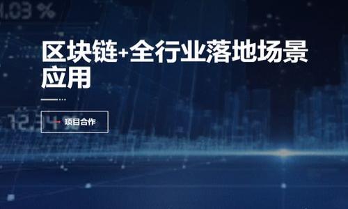 

区块链金融全景解析：未来金融的颠覆者