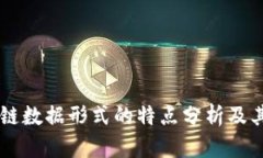 区块链数据形式的特点分析及其应用