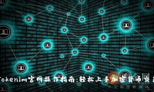 Tokenim官网操作指南：轻松上手加密货币交易