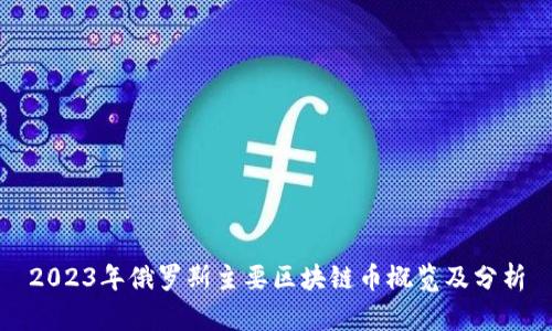 2023年俄罗斯主要区块链币概览及分析
