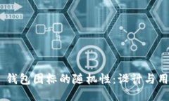 Tokenim 2.0 钱包图标的随机性：设计与用户体验的