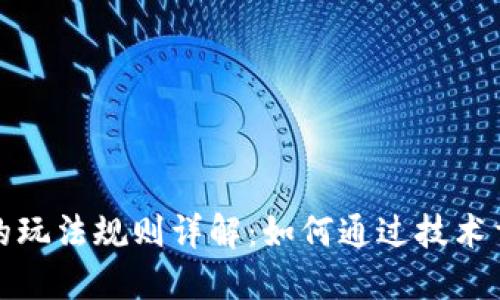 区块链电商的玩法规则详解：如何通过技术重塑购物体验