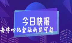 要解释“FEG如何提到Tokenim 2.0”，这里是一个的和