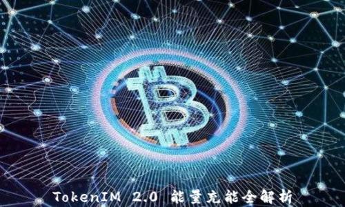 
TokenIM 2.0 能量充能全解析
