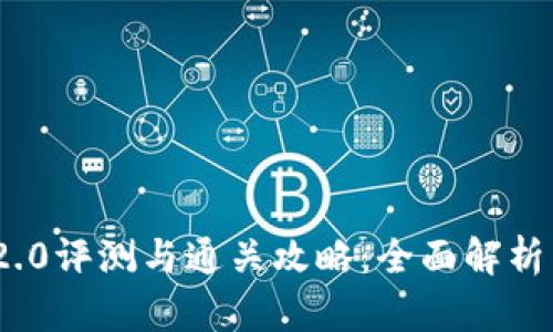 TokenIM 2.0评测与通关攻略：全面解析与实战技巧