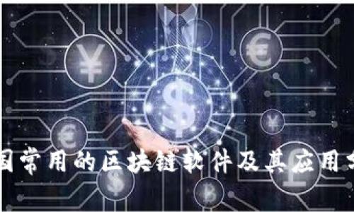 中国常用的区块链软件及其应用分析