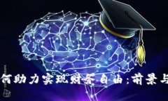 区块链如何助力实现财务自由：前景与机会解析