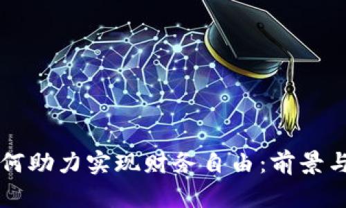区块链如何助力实现财务自由：前景与机会解析