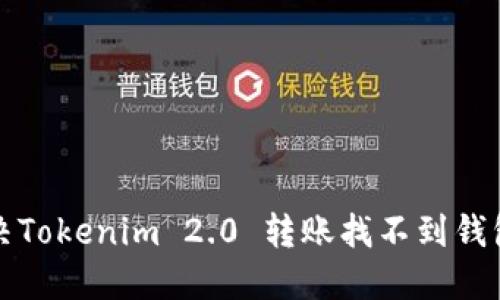 如何解决Tokenim 2.0 转账找不到钱包的问题