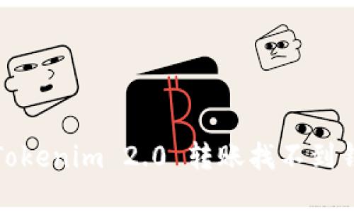 如何解决Tokenim 2.0 转账找不到钱包的问题