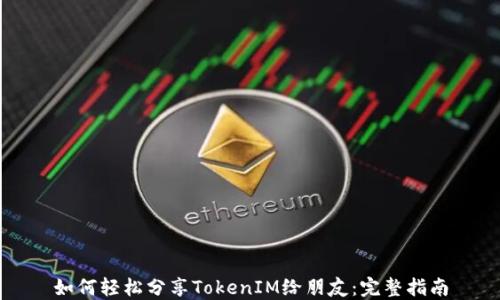 
如何轻松分享TokenIM给朋友：完整指南
