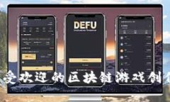 2023年最受欢迎的区块链游戏创作平台推荐