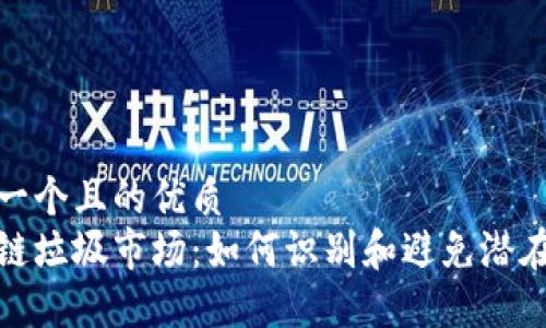 思考一个且的优质  
区块链垃圾市场：如何识别和避免潜在风险