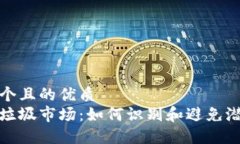 思考一个且的优质  区块链垃圾市场：如何识别和
