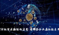 探讨积分区块链的应用：有哪些企业在积极采用