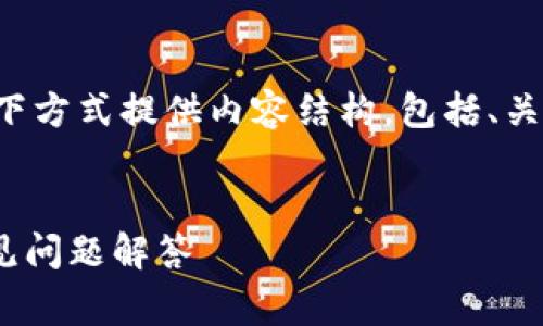 为了帮您提供有用的信息，可以按照以下方式提供内容结构，包括、关键词、内容大纲和常见问题的详细介绍。


如何开通Tokenim账户：详细指南与常见问题解答