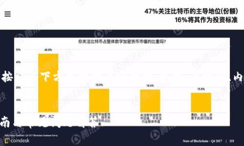为了帮您提供有用的信息，可以按照以下方式提供内容结构，包括、关键词、内容大纲和常见问题的详细介绍。


如何开通Tokenim账户：详细指南与常见问题解答