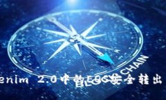 如何将Tokenim 2.0中的EOS安全转出到货币账户