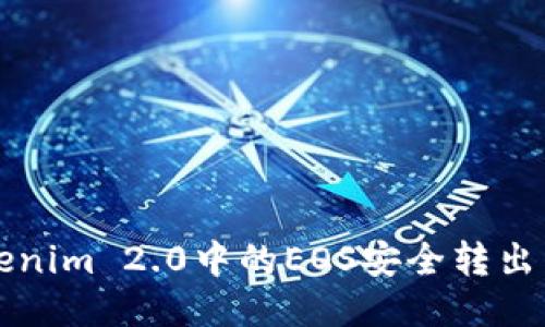 如何将Tokenim 2.0中的EOS安全转出到货币账户