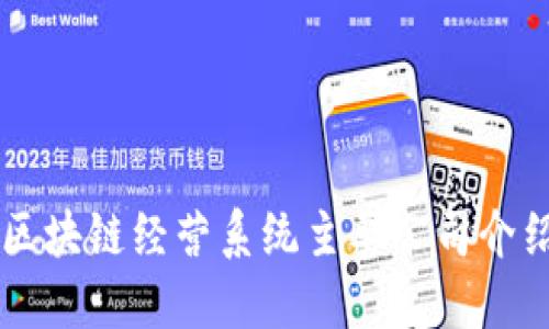 区块链经营系统主要公司介绍