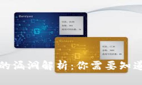 区块链崩溃的漏洞解析：你需要知道的关键风险