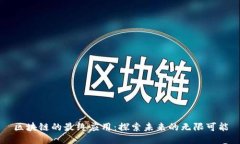 区块链的最终应用：探索未来的无限可能