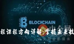 区块链工程课程方向详解：掌握未来技术的关键