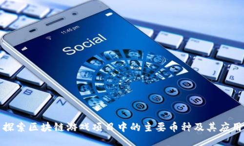 探索区块链游戏项目中的主要币种及其应用