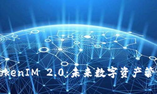 深入解析TokenIM 2.0：未来数字资产管理的新方向